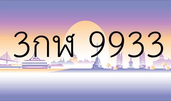 3กฬ 9933